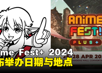 Anime Fest+ 2024动漫展日期与地点公布！约好朋友一起来逛展吧！
