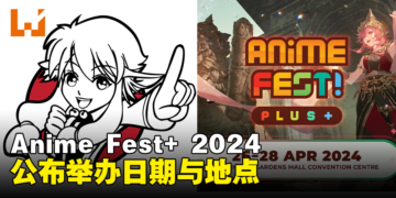 Anime Fest+ 2024动漫展日期与地点公布！约好朋友一起来逛展吧！