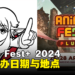 Anime Fest+ 2024动漫展日期与地点公布!约好朋友一起来逛展吧!