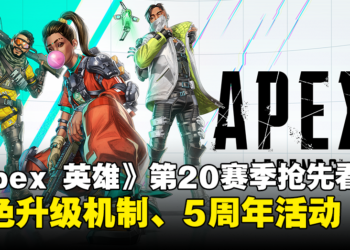 《Apex Legends》第20赛季抢先看！全新角色升级机制、排位更新以及5周年活动奖励