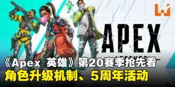 《Apex Legends》第20赛季抢先看！全新角色升级机制、排位更新以及5周年活动奖励