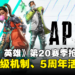 《Apex Legends》第20赛季抢先看!全新角色升级机制、排位更新以及5周年活动奖励