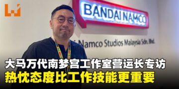 大马Bandai Namco Studios营运长内藤洋介独家专访：热忱态度比工作技能更重要！