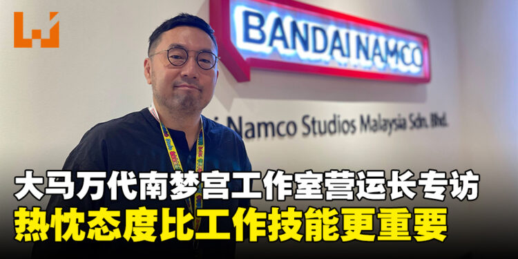 大马Bandai Namco Studios营运长内藤洋介独家专访：热忱态度比工作技能更重要！