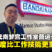 大马Bandai Namco Studios营运长内藤洋介独家专访:热忱态度比工作技能更重要!