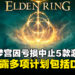Bandai Namco因亏损将中止开发5款游戏，同时透露未来计划包括《Elden Ring》DLC！