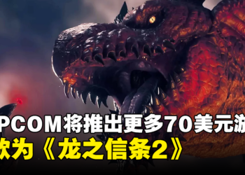《龙之信条2》定价于69.99美元，CAPCOM预计将推出更多70美元游戏