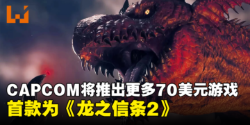 《龙之信条2》定价于69.99美元，CAPCOM预计将推出更多70美元游戏