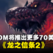 《龙之信条2》定价于69.99美元,CAPCOM预计将推出更多70美元游戏