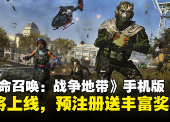 《Call of Duty: Warzone Mobile》将于3月同步上线iOS和Android平台！预注册送丰富奖励