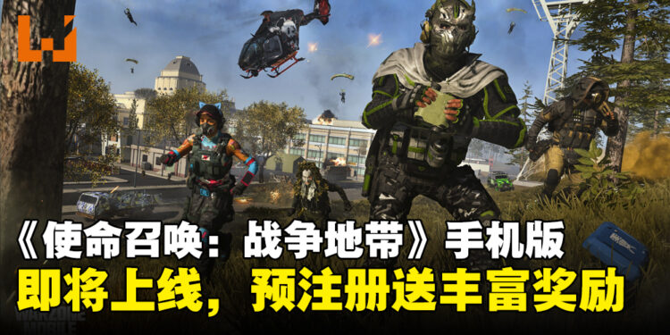 《Call of Duty: Warzone Mobile》将于3月同步上线iOS和Android平台！预注册送丰富奖励