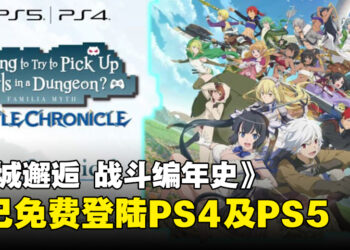 《在地下城寻求邂逅是否搞错了什么 战斗编年史》现已免费登陆PS4和PS5
