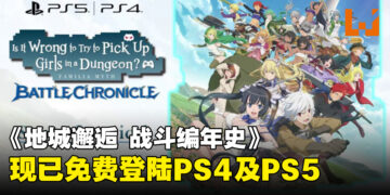 《在地下城寻求邂逅是否搞错了什么 战斗编年史》现已免费登陆PS4和PS5