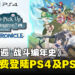 《在地下城寻求邂逅是否搞错了什么 战斗编年史》现已免费登陆PS4和PS5