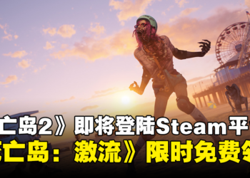 Deep Silver宣布《死亡岛2》即将登陆Steam，《死亡岛：激流》限时免费领取
