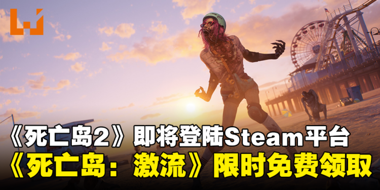 Deep Silver宣布《死亡岛2》即将登陆Steam，《死亡岛：激流》限时免费领取