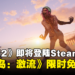 Deep Silver宣布《死亡岛2》即将登陆Steam,《死亡岛:激流》限时免费领取