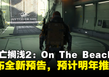 【State of Play】小岛秀夫新作《死亡搁浅2 ON THE BEACH》推出全新预告，预计2025年推出