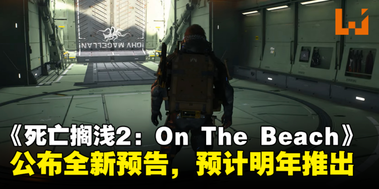 【State of Play】小岛秀夫新作《死亡搁浅2 ON THE BEACH》推出全新预告，预计2025年推出