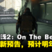 【State of Play】小岛秀夫新作《死亡搁浅2 ON THE BEACH》推出全新预告,预计2025年推出