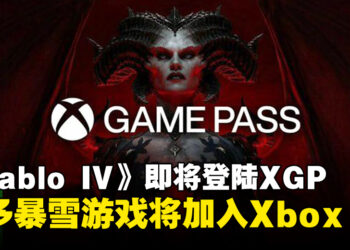 《Diablo IV》即将登陆Xbox Game Pass，更多Blizzard游戏将加入Xbox
