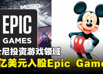 迪士尼宣布15亿美元入股Epic Games，将为《Fortnite》发展「长远的新宇宙」