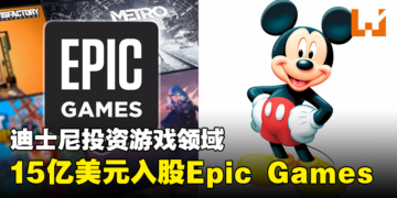 迪士尼宣布15亿美元入股Epic Games，将为《Fortnite》发展「长远的新宇宙」