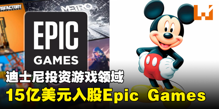 迪士尼宣布15亿美元入股Epic Games,将为《Fortnite》发展「长远的新宇宙」