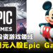 迪士尼宣布15亿美元入股Epic Games，将为《Fortnite》发展「长远的新宇宙」