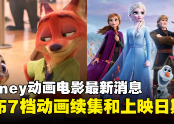 Disney公布7档动画续集和上映日期！《Zootopia 2》、《Frozen 3》、《Toy Story 5》等等！