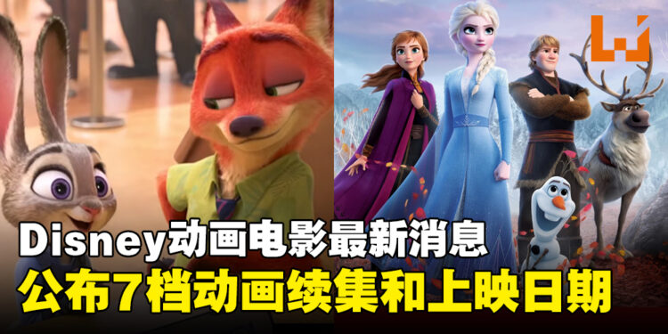 Disney公布7档动画续集和上映日期！《Zootopia 2》、《Frozen 3》、《Toy Story 5》等等！