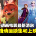 Disney公布7档动画续集和上映日期!《Zootopia 2》、《Frozen 3》、《Toy Story 5》等等!