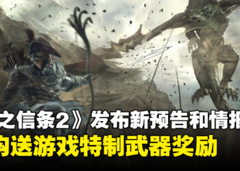 《龙之信条2》发布新预告以及情报！预购送游戏特制武器！