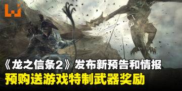 《龙之信条2》发布新预告以及情报！预购送游戏特制武器！