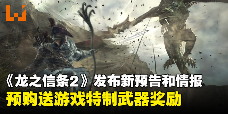 《龙之信条2》发布新预告以及情报！预购送游戏特制武器！