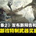 《龙之信条2》发布新预告以及情报！预购送游戏特制武器！