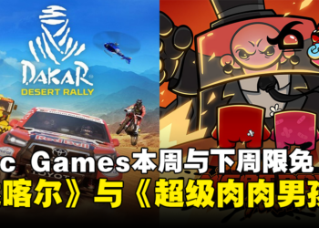 【更新】Epic Games取消《辐射》系列游戏限免，改为送出《Super Meat Boy Forever》