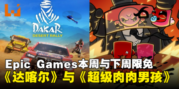 【更新】Epic Games取消《辐射》系列游戏限免，改为送出《Super Meat Boy Forever》