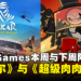 【更新】Epic Games取消《辐射》系列游戏限免,改为送出《Super Meat Boy Forever》