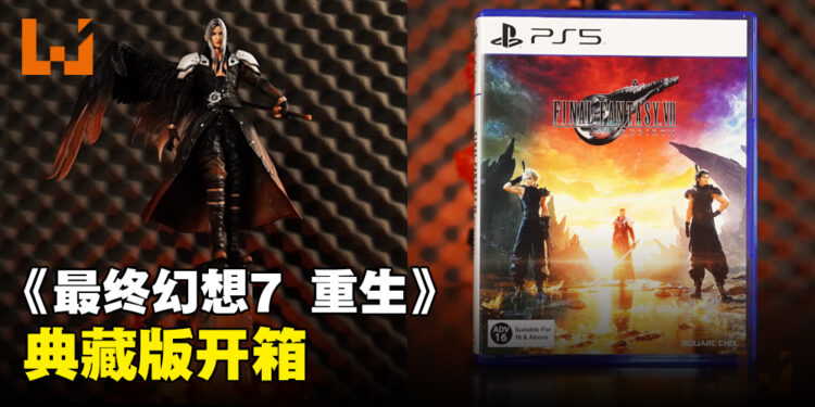《Final Fantasy VII Rebirth》典藏版开箱：游戏本体CD、萨菲罗斯模型、美术集等收藏精品