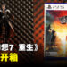 《Final Fantasy VII Rebirth》典藏版开箱:游戏本体CD、萨菲罗斯模型、美术集等收藏精品