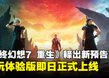 【State of Play】《Final Fantasy VII Rebirth》释出超长预告片，试玩体验版今日正式上线