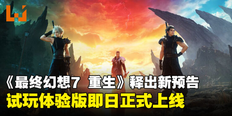 【State of Play】《Final Fantasy VII Rebirth》释出超长预告片，试玩体验版今日正式上线