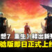 【State of Play】《Final Fantasy VII Rebirth》释出超长预告片，试玩体验版今日正式上线