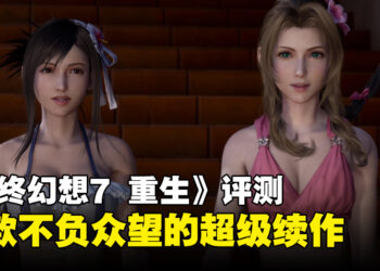 《Final Fantasy VII Rebirth》评测：比前作更辽阔、更自由、更丰富的超级续作！