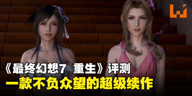 《Final Fantasy VII Rebirth》评测：比前作更辽阔、更自由、更丰富的超级续作！
