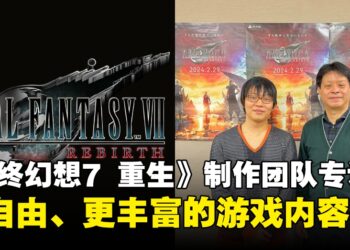 《Final Fantasy VII Rebirth》导演滨口直树与制作人北濑佳范专访：更广阔的世界、更丰富的内容！