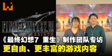 《Final Fantasy VII Rebirth》导演滨口直树与制作人北濑佳范专访：更广阔的世界、更丰富的内容！