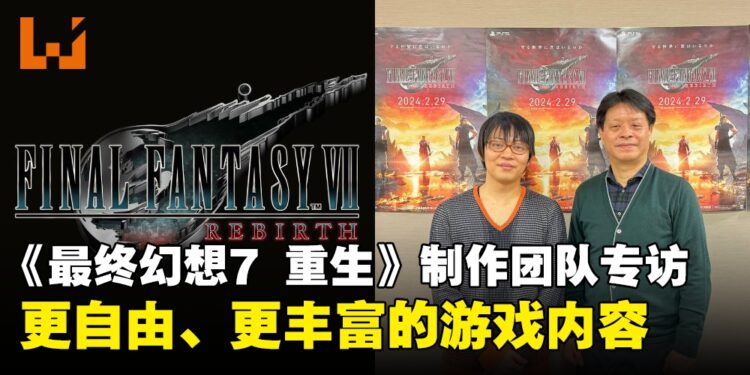 《Final Fantasy VII Rebirth》导演滨口直树与制作人北濑佳范专访：更广阔的世界、更丰富的内容！