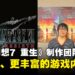 《Final Fantasy VII Rebirth》导演滨口直树与制作人北濑佳范专访:更广阔的世界、更丰富的内容!